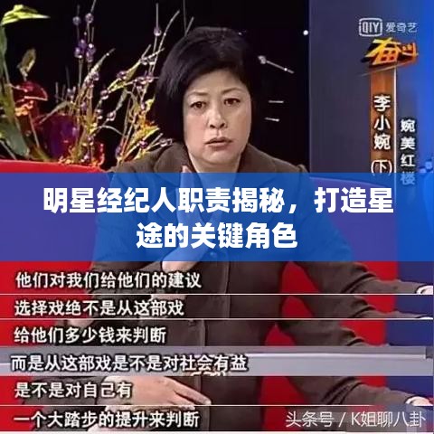 明星經(jīng)紀(jì)人職責(zé)揭秘，打造星途的關(guān)鍵角色