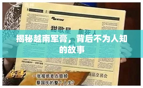 揭秘越南軍膏，背后不為人知的故事