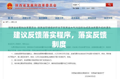 建議反饋落實(shí)程序，落實(shí)反饋制度 