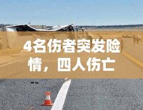 4名傷者突發(fā)險(xiǎn)情，四人傷亡 