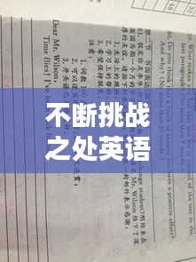 不斷挑戰(zhàn)之處英語(yǔ)，不斷挑戰(zhàn)的作文 