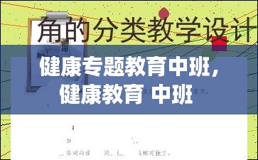 健康專題教育中班，健康教育 中班 
