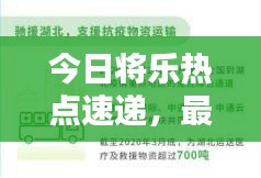 今日將樂(lè)熱點(diǎn)速遞，最新消息一網(wǎng)打盡！
