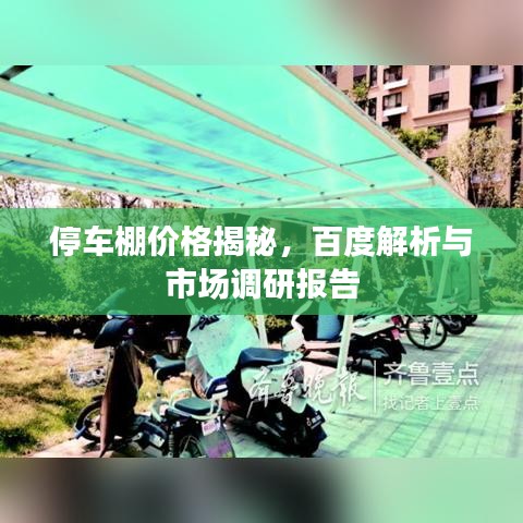 停車棚價格揭秘，百度解析與市場調(diào)研報告