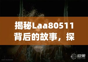 揭秘Laa80511背后的故事，探尋神秘面紗下的真相