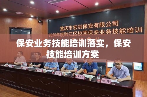 保安業(yè)務(wù)技能培訓(xùn)落實(shí)，保安技能培訓(xùn)方案 