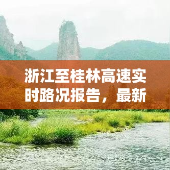 浙江至桂林高速實(shí)時(shí)路況報(bào)告，最新堵車(chē)狀況分析