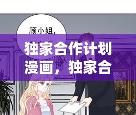 獨(dú)家合作計(jì)劃漫畫(huà)，獨(dú)家合作漫畫(huà)觀看 