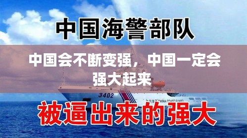 中國會不斷變強(qiáng)，中國一定會強(qiáng)大起來 