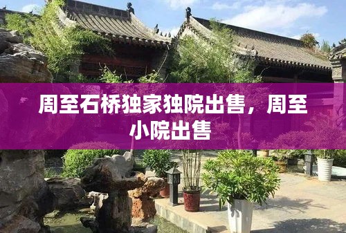 周至石橋獨(dú)家獨(dú)院出售，周至小院出售 