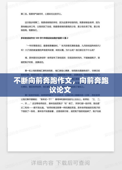 不斷向前奔跑作文，向前奔跑議論文 
