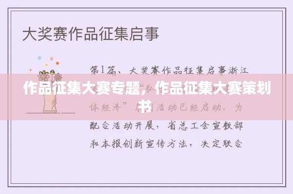 作品征集大賽專題，作品征集大賽策劃書 