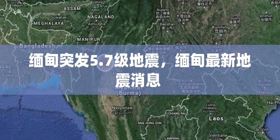 緬甸突發(fā)5.7級(jí)地震，緬甸最新地震消息 