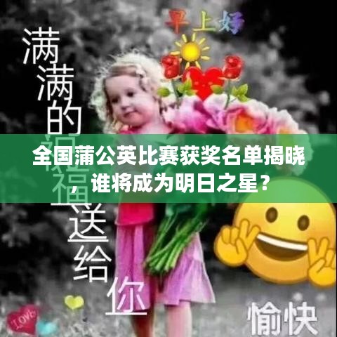 全國蒲公英比賽獲獎名單揭曉，誰將成為明日之星？