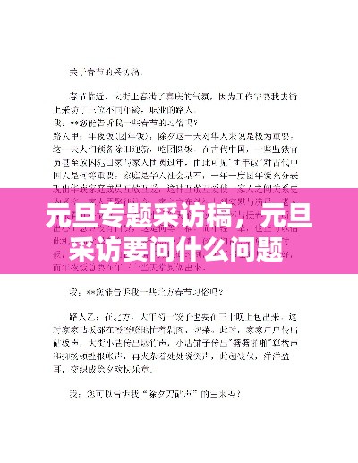元旦專題采訪稿，元旦采訪要問什么問題 