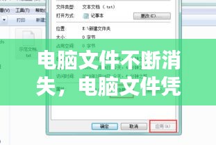 電腦文件不斷消失，電腦文件憑空消失 