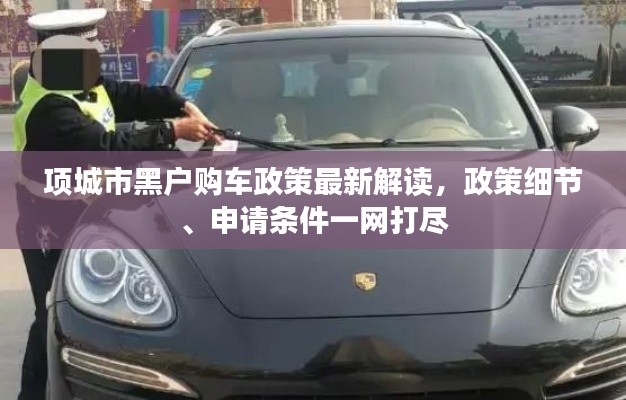 項(xiàng)城市黑戶購(gòu)車政策最新解讀，政策細(xì)節(jié)、申請(qǐng)條件一網(wǎng)打盡