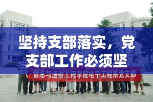 堅(jiān)持支部落實(shí)，黨支部工作必須堅(jiān)持踐行 