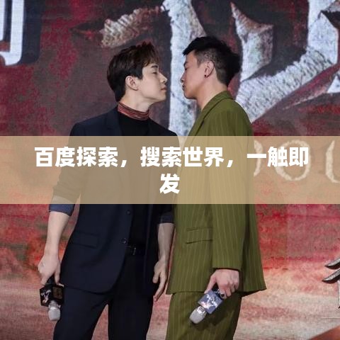 百度探索，搜索世界，一觸即發(fā)