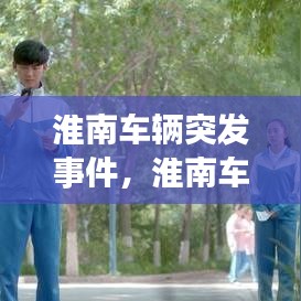 淮南車輛突發(fā)事件，淮南車禍新聞最新消息11月 