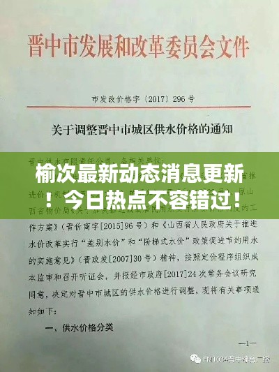 榆次最新動態(tài)消息更新！今日熱點不容錯過！