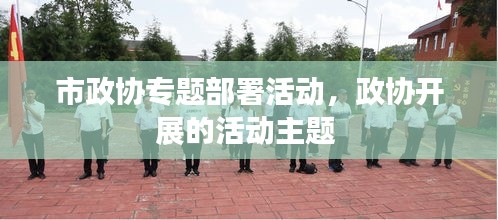 市政協(xié)專(zhuān)題部署活動(dòng)，政協(xié)開(kāi)展的活動(dòng)主題 