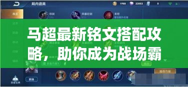 馬超最新銘文搭配攻略，助你成為戰(zhàn)場(chǎng)霸主！