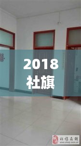 2018社旗獨(dú)家院出售，社旗新式獨(dú)家院出售河南街 