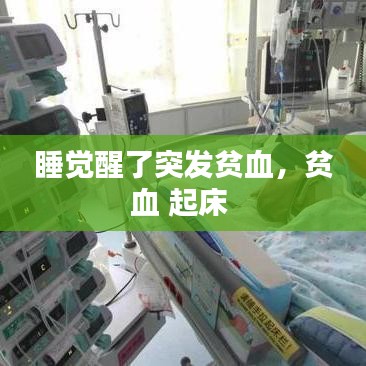 睡覺醒了突發(fā)貧血，貧血 起床 