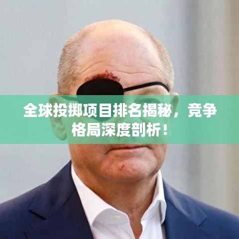 全球投擲項(xiàng)目排名揭秘，競(jìng)爭(zhēng)格局深度剖析！