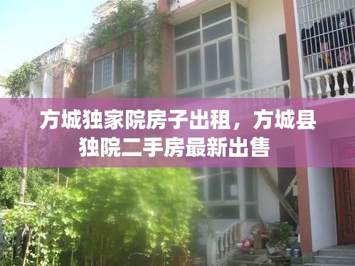 方城獨家院房子出租，方城縣獨院二手房最新出售 