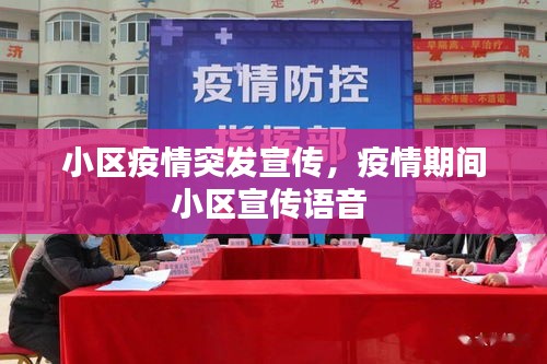 小區(qū)疫情突發(fā)宣傳，疫情期間小區(qū)宣傳語(yǔ)音 