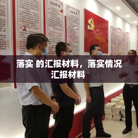 落實(shí) 的匯報(bào)材料，落實(shí)情況匯報(bào)材料 