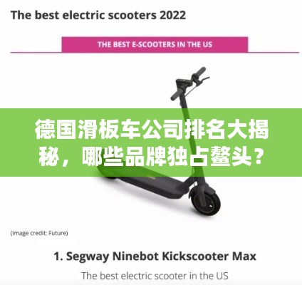 德國滑板車公司排名大揭秘，哪些品牌獨占鰲頭？