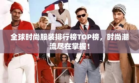 全球時(shí)尚服裝排行榜TOP榜，時(shí)尚潮流盡在掌握！
