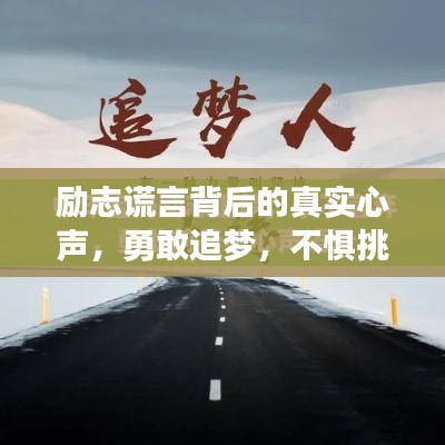 勵志謊言背后的真實心聲，勇敢追夢，不懼挑戰(zhàn)