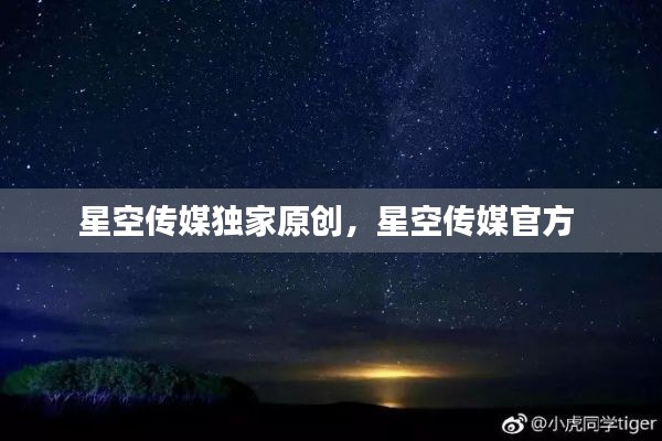 星空傳媒獨家原創(chuàng)，星空傳媒官方 