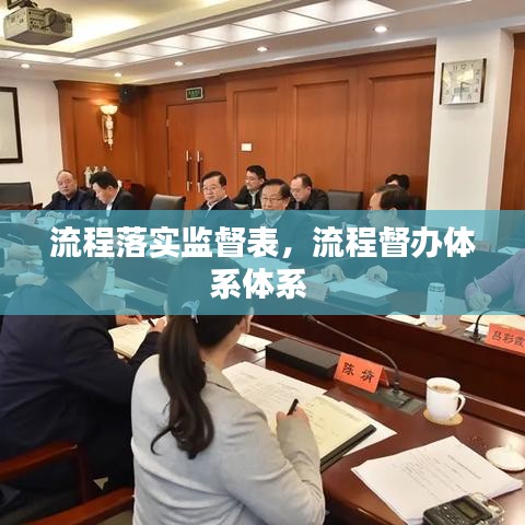 流程落實(shí)監(jiān)督表，流程督辦體系體系 