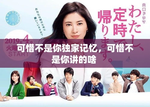 可惜不是你獨(dú)家記憶，可惜不是你講的啥 