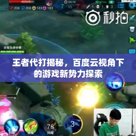 王者代打揭秘，百度云視角下的游戲新勢(shì)力探索