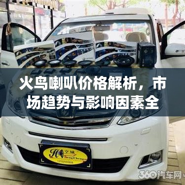 火鳥喇叭價格解析，市場趨勢與影響因素全面解讀