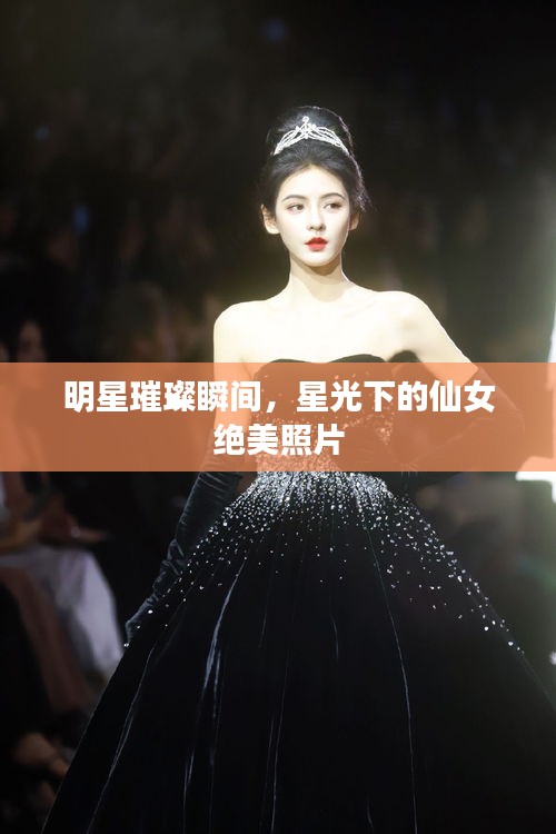 明星璀璨瞬間，星光下的仙女絕美照片
