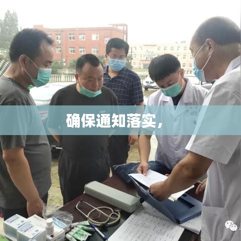 確保通知落實， 