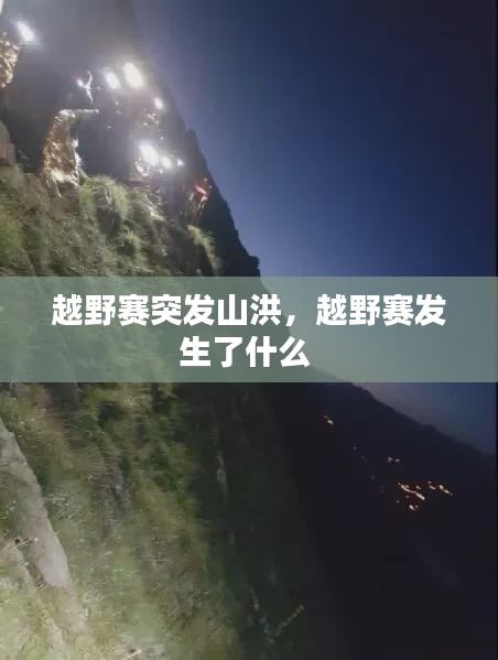 越野賽突發(fā)山洪，越野賽發(fā)生了什么 