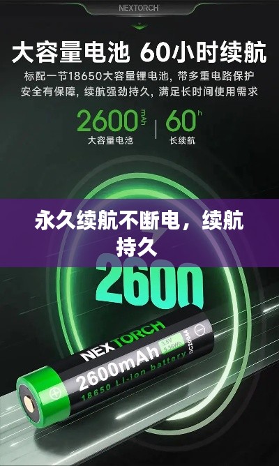 永久續(xù)航不斷電，續(xù)航持久 