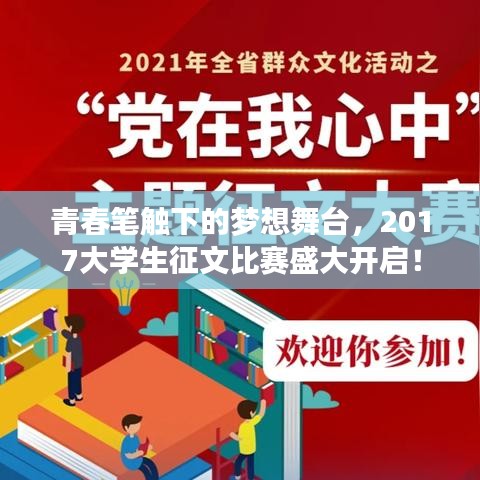 青春筆觸下的夢想舞臺，2017大學生征文比賽盛大開啟！