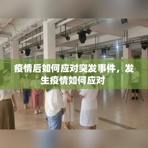 疫情后如何應(yīng)對(duì)突發(fā)事件，發(fā)生疫情如何應(yīng)對(duì) 
