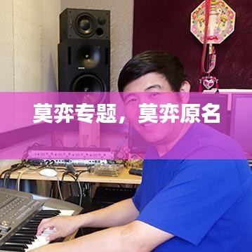 莫弈專題，莫弈原名 