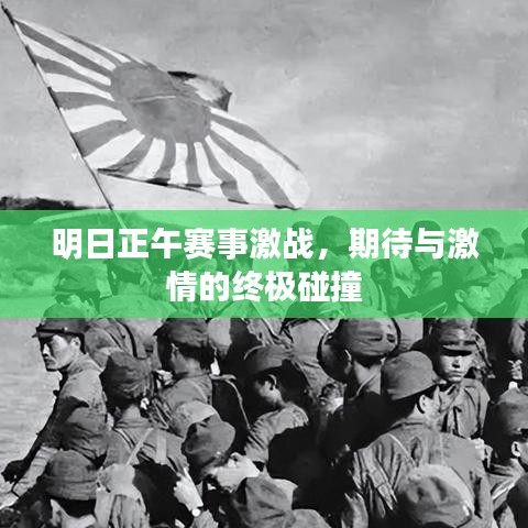 明日正午賽事激戰(zhàn)，期待與激情的終極碰撞