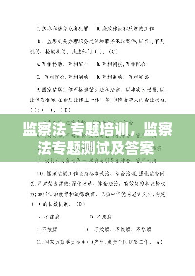 監(jiān)察法 專題培訓(xùn)，監(jiān)察法專題測(cè)試及答案 